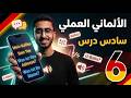 الألماني العملي 1 ابدأ ألماني من الجمل وليس الحفظ محاضرة 6