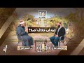 16 ليه في خلاف أصلا الشيخ أحمد جلال برنامج حوار مع جلال رمضان 1446 هـ 