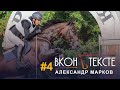 Александр Марков |  ВКОНЬТЕКСТЕ | подготовки к Олимпиаде, выбора троеборья и эмоций от кросса