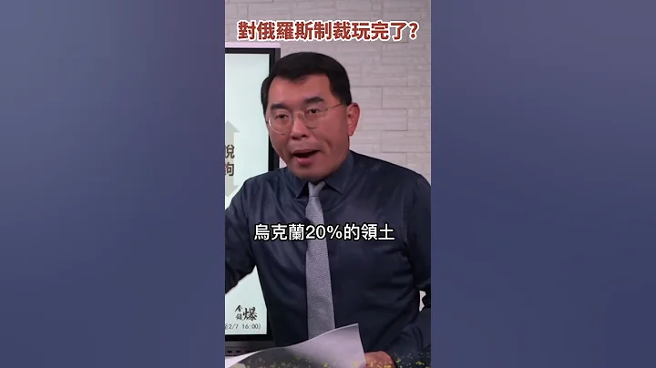 美國放棄烏克蘭！對俄羅斯制裁沒招了？《#楊世光在金錢爆》20230207 - 天天要聞