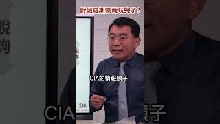 美國放棄烏克蘭！對俄羅斯制裁沒招了？《#楊世光在金錢爆》20230207