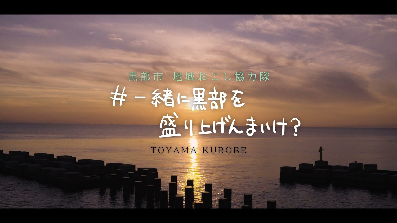 ＼ #一緒に黒部を盛り上げんまいけ？ 地域おこし協力隊募集／