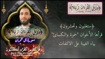سورة آل عمران بقراءة ابن عامر الشامي من روايتيه هشام وابن ذكوان
