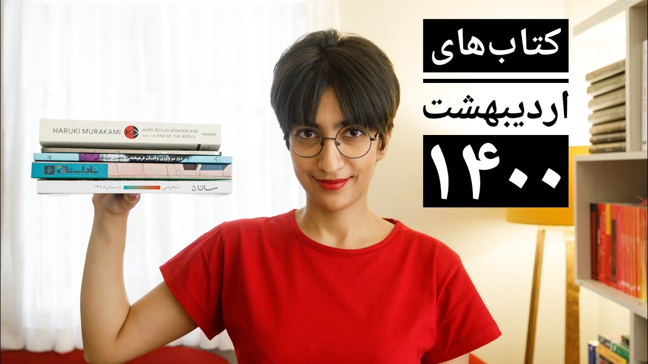کتاب‌های اردیبهشت- سرزمین عجایب بی‌رحم، تهران، دلخوشی
