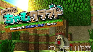 ちゃむクラフト　＃15 なんかする【アルクォール/CHUMPLANET】