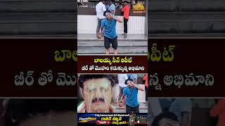 Balayya Fan face wash with beer | బీర్ తో మొహం కడుక్కున్న అభిమాని | Amaravati  TV
