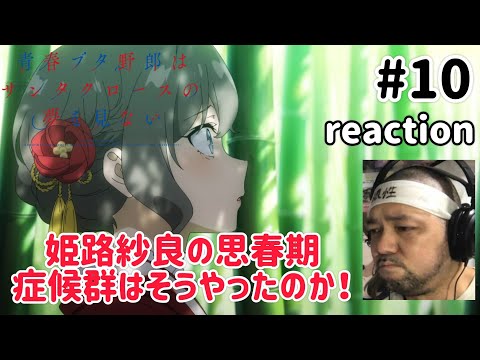青春ブタ野郎はサンタクロースの夢を見ない 10話 リアクション 【咲良そうやったのかー！】 Rascal Does not Dream of Santa Claus ep10 reaction