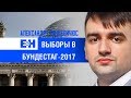 Выборы в Бундестаг 2017