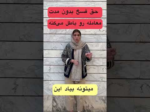مدت برای فسخ نعیین نمبشه مبایعه نامه ات باطله شما هم نمی دونی