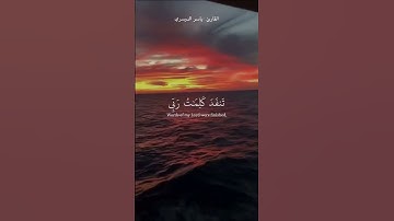 سوره الكهف ياسر الدوسري 🎧🍃( قل لو كان البحر مدادا لكلمات ربي لنفد البحر قبل ان تنفد كلمات ربي )🤍