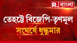 তেহট্টে বিজেপি-তৃণমূল সংঘর্ষে ধুন্ধুমার। বাঁশ, লাঠি, ইট নিয়ে মারধর