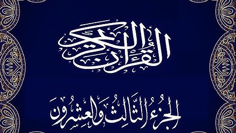 Okasha Kameny الجزء الثالث  و العشرون برواية البزي عن ابن كثير المكي الشيخ عكاشة كميني حفظه الله