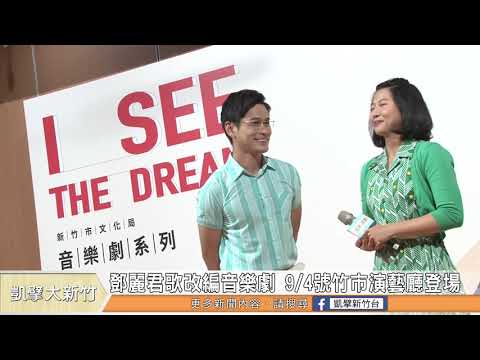 鄧麗君歌曲改編音樂劇 9月4號竹市演藝廳登場