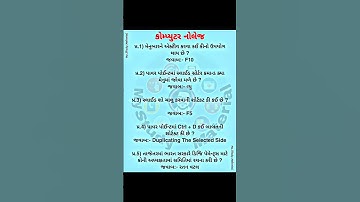 computer Knowledge #viral #trendingshorts #knowledge #exam #gujarati #trending #viralshorts