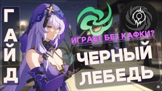 ЗАМЕНИТ КАФКУ? ГАЙД НА ДОТершу - Черный Лебедь - Honkai Star Rail - Хонкай Стар Рейл