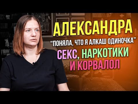 Александра. Наркотическая зависимость с 15ти лет. Секс, наркотики и корвалол Цыганка нагадала смерть