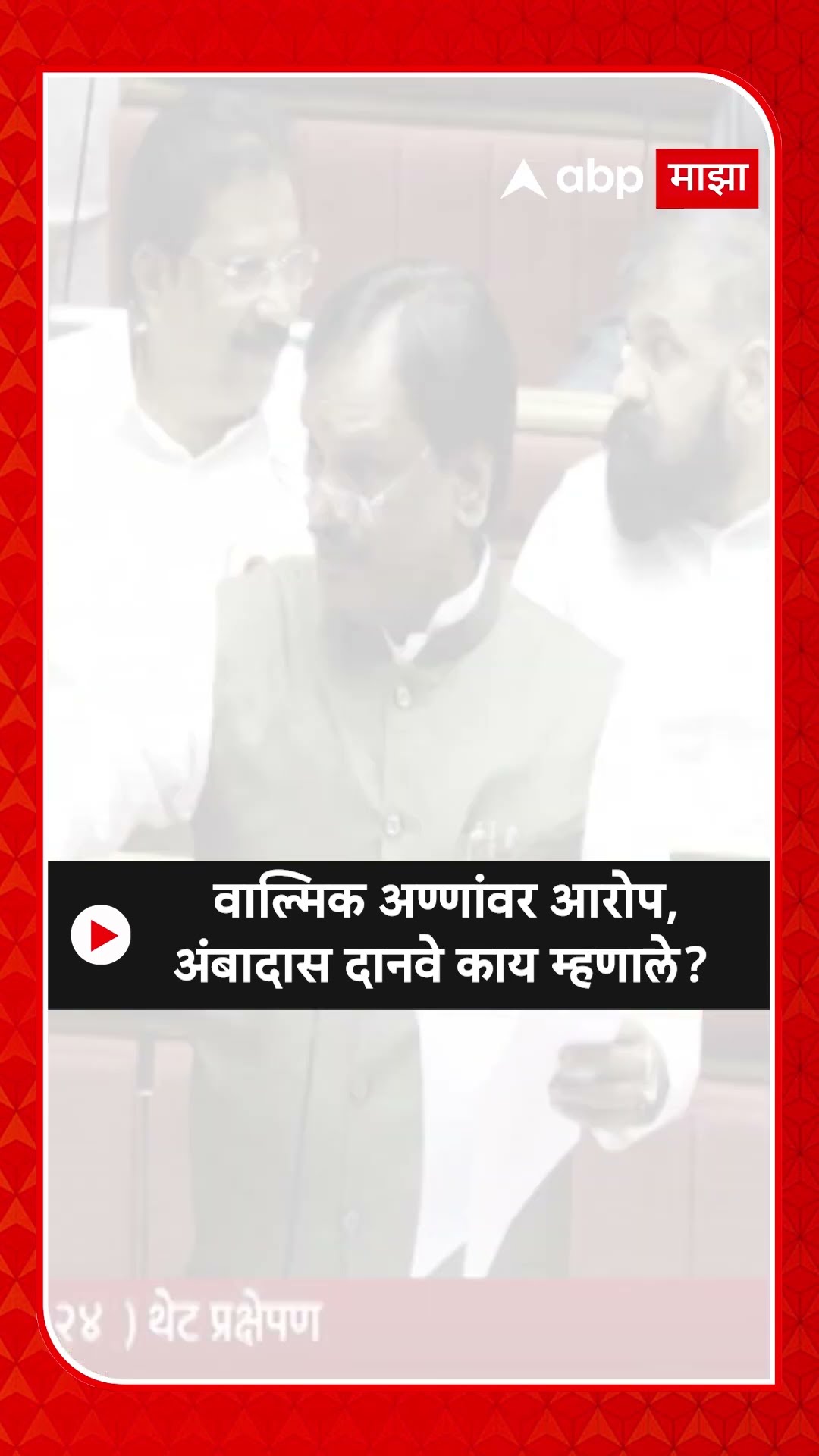 Ambadas Danve : वाल्मिक अण्णांवर आरोप, अंबादास दानवे काय म्हणाले?
