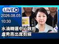 🔴【LIVE直播】水湳轉運中心啟用　盧秀燕出席剪綵│中視新聞 20260805