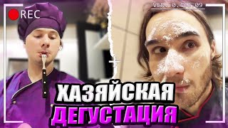 КУКИНГ-СТРИМ ХАЗЯЕВ ДЕГУСТАЦИЯ ПЮРЕШКИ С КОТЛЕТКАМИ | ПАРАДЕЕВИЧ, КОРЕШ, ЭКСАЙЛ, ГОРИЛЛЫЧ,ФРАМЕТАМЕР