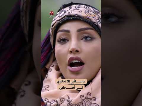 ماباقي إلا تختاري لي أًصحابي | الجمالية