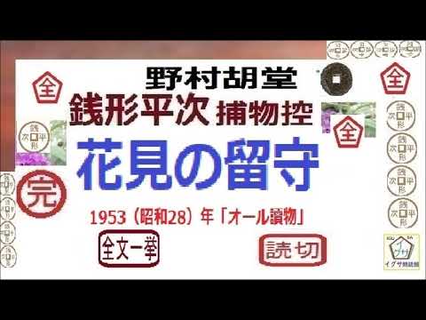 「花見の留守,」全文一括,　銭形平次捕物控,より,,野村胡堂,作, 朗読,D.J.イグサ,＠,dd朗読苑,　　青空文庫収録,