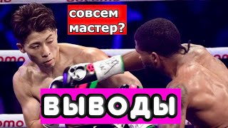 Наоя Иноуэ - Стивен Фултон ВЫВОДЫ ИЗ БОЯ. РЕАЛЬНЫЙ МАСТЕР? Чем удивил?