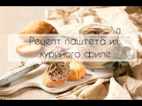 Видео: Рецепт куриного паштета. Очень быстрый и вкусный рецепт. Правильное питание. ПП