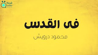 محمود درويش.. قصيدة في القدس