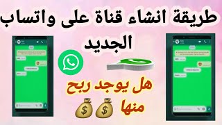 طريقة إنشاء قناة على واتساب الجديد و شرح إمكانية الربح منها 💸💸