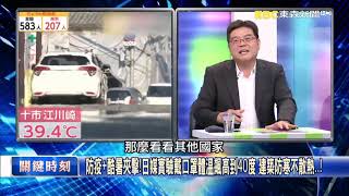 【關鍵時刻】20200819 2 「地球暖化」日本高溫熱死14人，一週6700人中暑…到底怎麼回事！「口罩防疫」卻有可能中暑… 劉寶傑 黃世聰 李正皓 陳耀寬