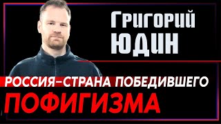 Григорий Юдин. Россия — страна победившего пофигизма