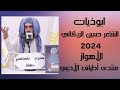 مو ابوذيات هاي مصيبة اتحداك سامع هيج كارثة الأهواز كبير بلابوذية الشاعر حسين الزرگاني منتدي أطياف مو ابوذيات هاي مصيبة اتحداك سامع هيج كارثة الأهواز كبير بلابوذية الشاعر حسين الزرگاني منتدي أطياف