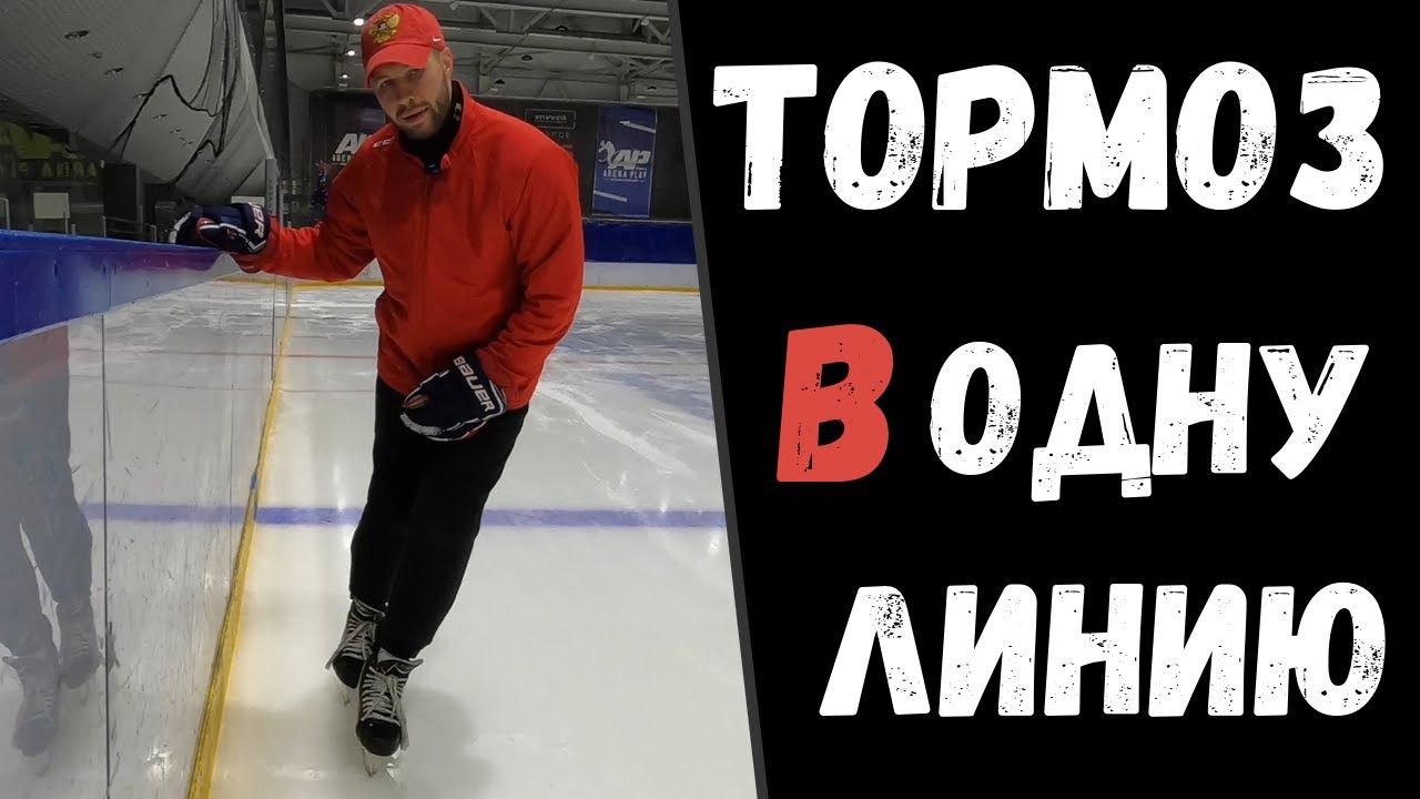 как тормозить на хоккейных коньках. техника торможения по хоккейному. хоккейное торможение на коньках. тормоз на хоккейных коньках. торможение на коньках.