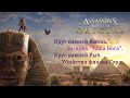 Assassin&#39;s Creed: Истоки ORIGINS (40 Level) ПРОХОЖДЕНИЕ на русском БЕЗ комментариев