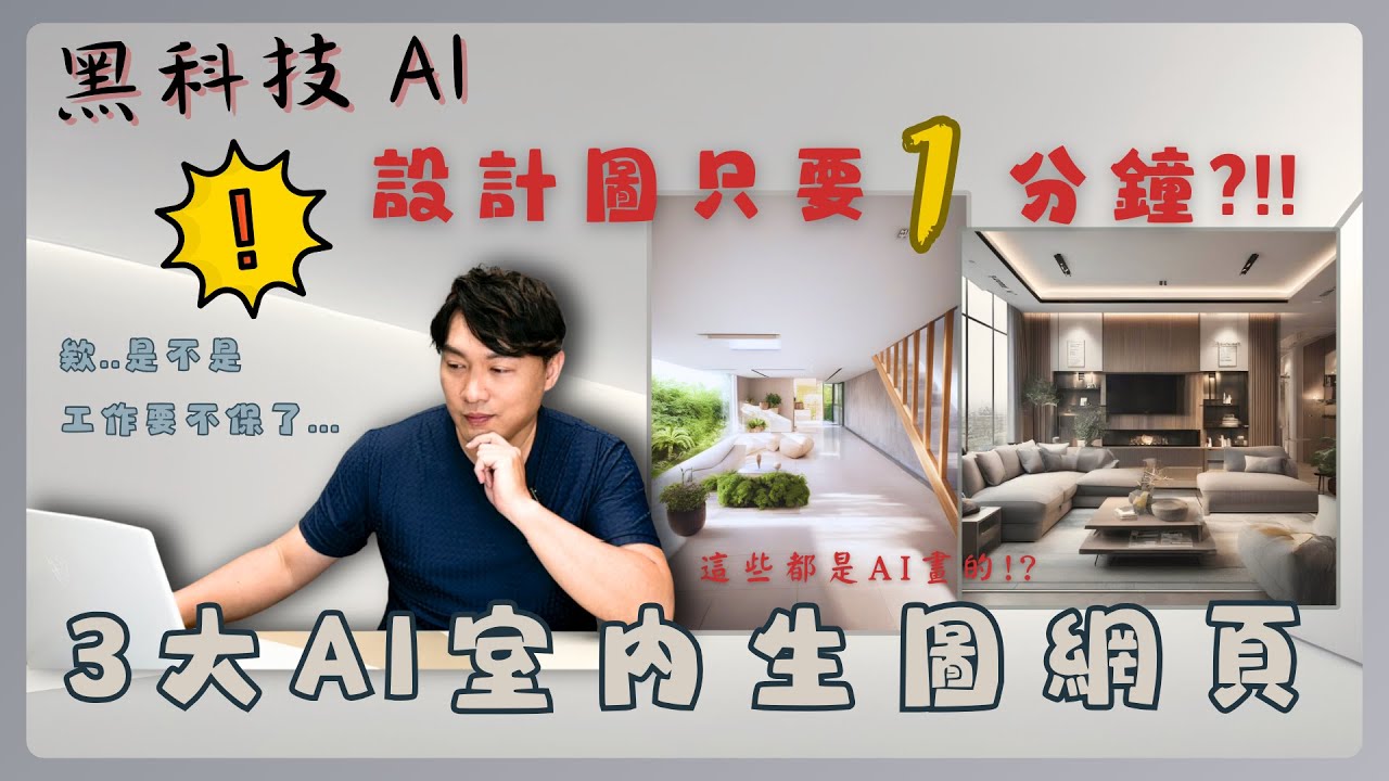 AI室內設計師!?用AI生圖來省裝潢預算?實測3個AI設計網頁!! 在AI輔助下設計師能做什麼? #AI #教學 #觀察 【極喀室內設計 ...