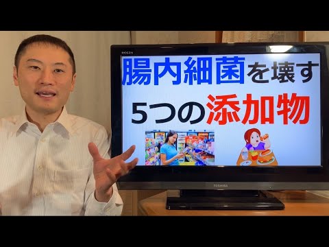 腸内細菌を壊す5つの添加物とは！？【栄養チャンネル信長】