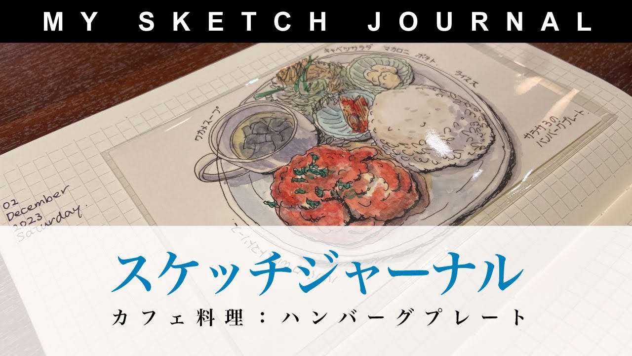 スケッチ動画】カフェ料理をポストカードにペンスケッチ/ノートの中身