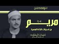 سورة مريم للشيخ كامل يوسف البهتيمي بنسخة اصلية من نوادر الإذاعة المصرية لصاحب الحنجرة الفولاذية 
