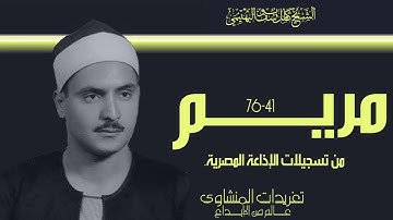 سورة مريم للشيخ كامل يوسف البهتيمي بنسخة اصلية من نوادر الإذاعة المصرية لصاحب الحنجرة الفولاذية