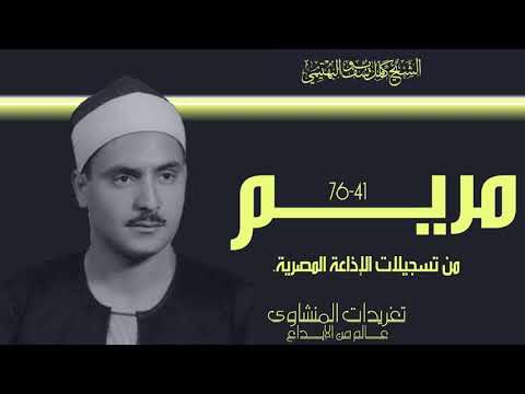سورة مريم للشيخ كامل يوسف البهتيمي بنسخة اصلية من نوادر الإذاعة المصرية لصاحب الحنجرة الفولاذية 
