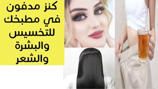 مكون سحري لعلاج مشاكل الشعر وللتخسيس وللبشرة هيحل كل مشاكلك كنز مدفون في مطبخك