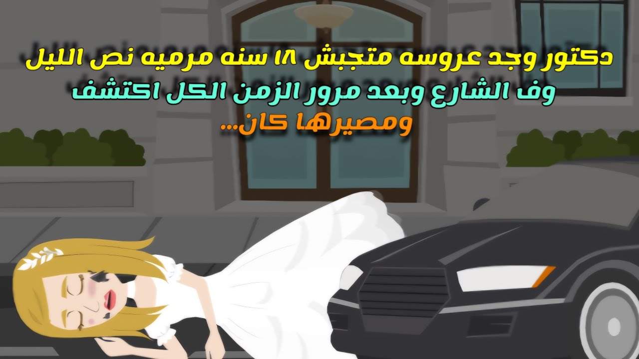 دكتور وجد عروسه مر__ميه ف الشاررع وبعد مرور الزمن اكتشف ومصيرها ....