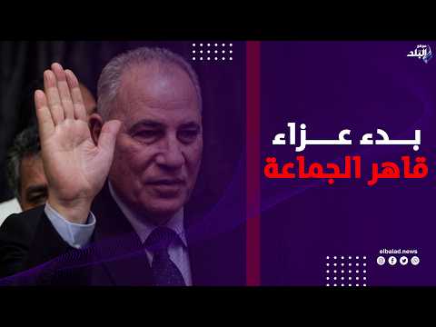 قاهر جماعة الظلام .. بدء عزاء أحمد الزند بمسقط رأسه في الغربية