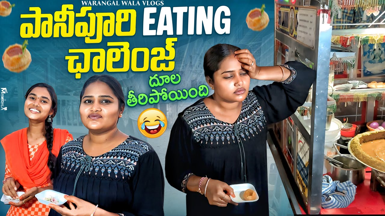 పానీపూరి ఛాలెంజ్ 😂 తినలేక సచ్చినం || EATING CHALLENGE ||WARANGAL WALA VLOGS 