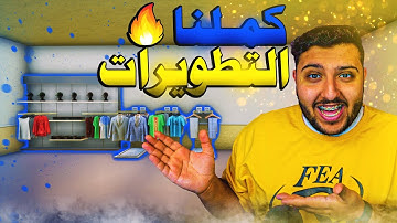 محاكي السوبر ماركت 2 #8 : كملنا جميع التطويرات 😍✔️ | 2 Trader Life Simulator