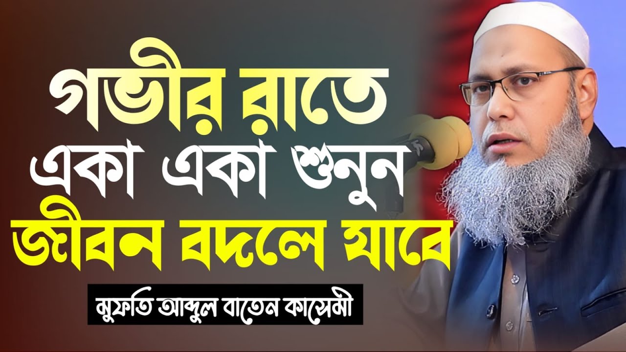 জীবন পরিবর্তনের শ্রেষ্ঠ ওয়াজ ২০২৬ | মুফতি আব্দুল বাতেন কাসেমী | Mufti Abdul Baten Kasemi