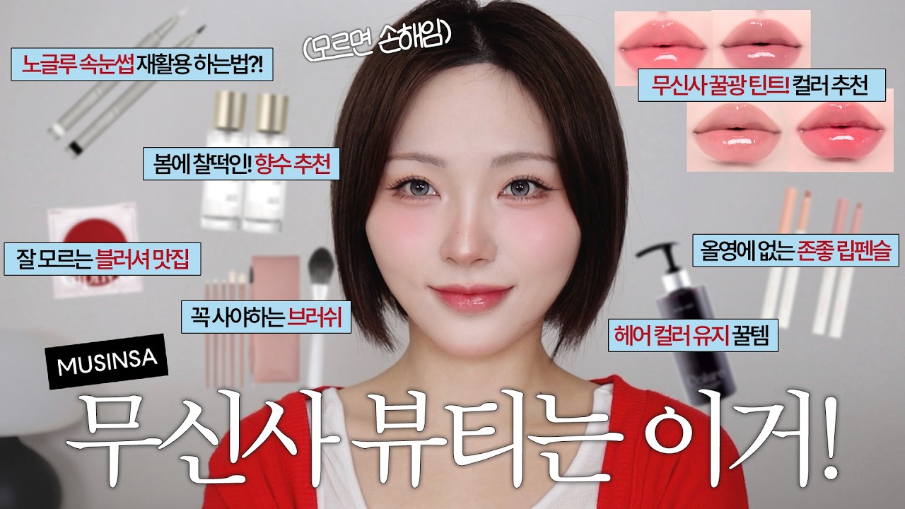 무신사에서 옷 말고 이거 꼭 사세요‼️뷰티 찐템 모음❤️봄 향수•블러셔추천•속눈썹 신박템•꿀광 틴트•브러쉬추천•존좋 립펜슬•토닝샴푸(+이벤트🎁)