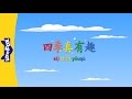 Seasons Are Fun (四季真有趣) | Single Story | Early Learning 1 | Chinese | By Little Fox