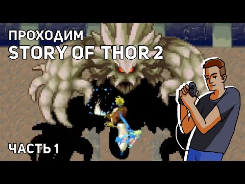 Проходим Story of Thor 2 (Legend of Oasis)! Sega Saturn СТРИМ, часть 1