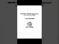 📖 পরীক্ষার জন্য সেরা MCQ | গুরুত্বপূর্ণ প্রশ্ন